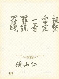 罚罪一电视剧在线观看完整免费高清