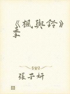 《枫与铃》第二季