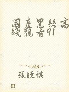 国产黑丝高跟在线观看91