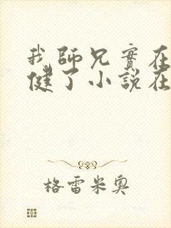 我师兄实在太稳健了小说在哪里看