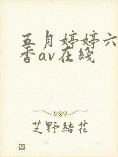 五月婷婷六月丁香av在线