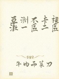 亚洲不卡视频刺激一区二区