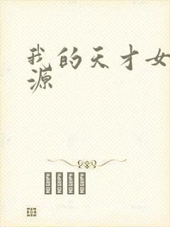 我的天才女友资源