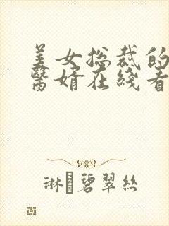 美女总裁的极品医婿在线看