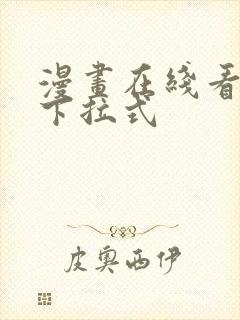 漫画在线看免费下拉式