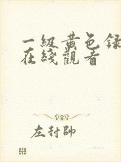 一级黄色录像片在线观看