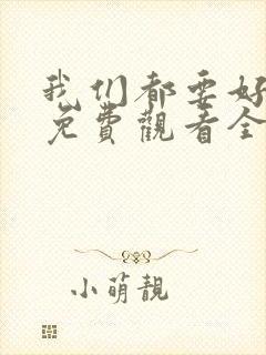 我们都要好好的免费观看全集完整版