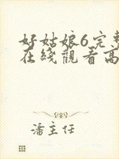 好姑娘6完整版在线观看高清韩剧封面