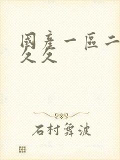 国产一区二区久久久