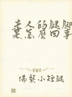 老人的腿脚浮肿是怎么回事