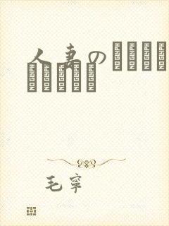 人妻のくせになまいきだう