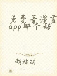 免费看漫画软件app哪个好