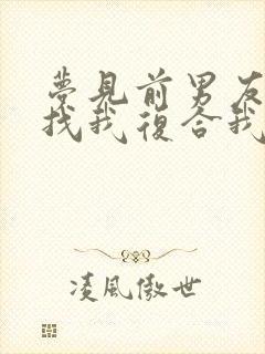 梦见前男友回来找我复合我拒绝了封面