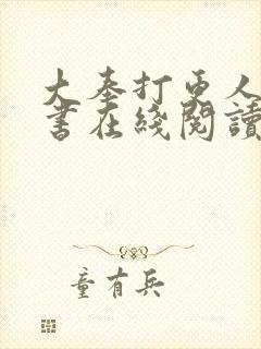 大奉打更人电子书在线阅读