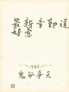 最新章节道士不好惹