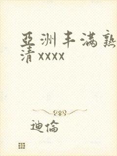 亚洲丰满熟妇高清xxxx封面