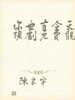 你也有今天 电视剧免费观看全集