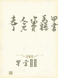 夫人你马甲又掉了免费听书软件