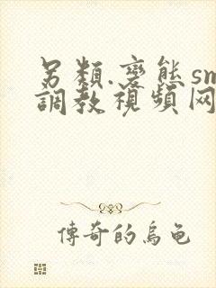 另类.变态sm调教视频网站