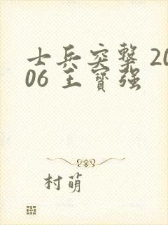 士兵突击 2006 王宝强