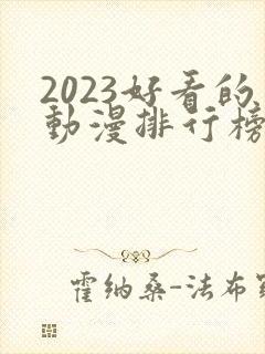 2023好看的动漫排行榜前十名