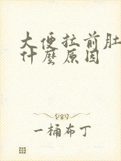 大便拉前肚子疼什么原因