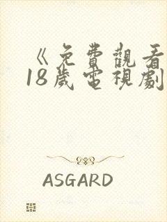 《免费观看已满18岁电视剧》封面