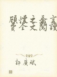 顾怀之乔言心免费全文阅读