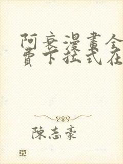 阿衰漫画全集免费下拉式在线阅读