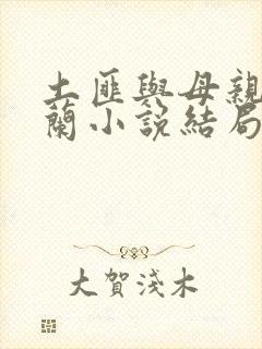 土匪与母亲王凤兰小说结局