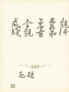 成全免费观看在线观看第14集高清