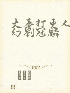 大奉打更人杨千幻刘冠麟