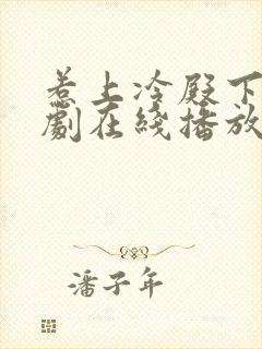 惹上冷殿下电视剧在线播放