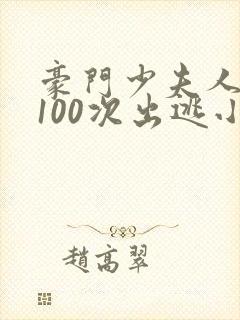 豪门少夫人:第100次出逃小说阅读全部