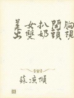 美女扒开胸罩露出双奶头视频