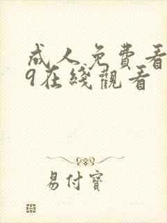 成人免费看片39在线观看