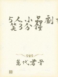 5人小品剧本搞笑3分钟