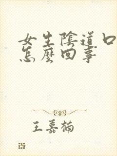 女生阴道口瘙痒怎么回事封面