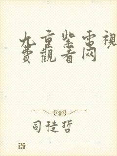 九重紫电视剧免费观看网