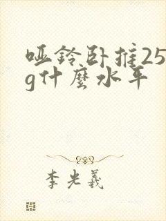 哑铃卧推25kg什么水平