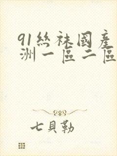 91丝袜国产亚洲一区二区三区
