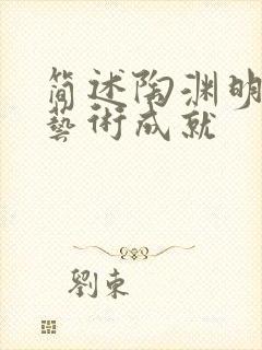 简述陶渊明诗歌艺术成就