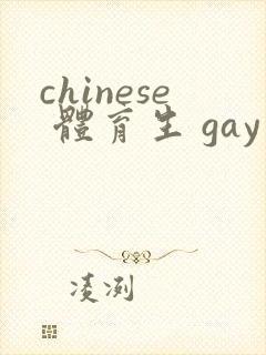 chinese 体育生 gay 网站