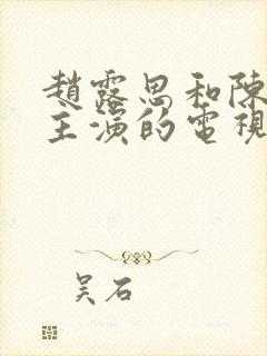 赵露思和陈伟霆主演的电视剧