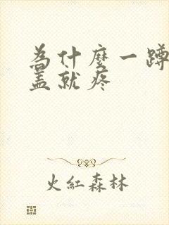 为什么一蹲下膝盖就疼封面