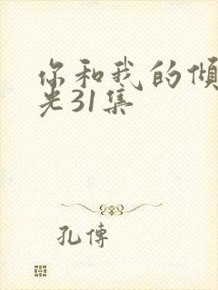 你和我的倾城时光31集