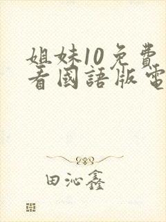姐妹10免费观看国语版电视剧