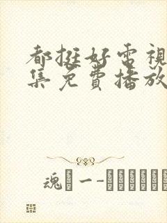 都挺好电视剧全集免费播放封面