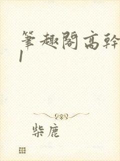 笔趣阁高干1v1封面