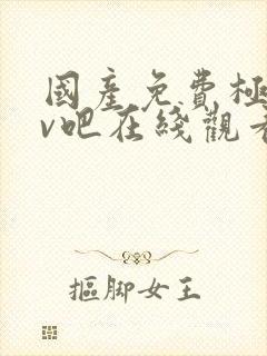 国产免费极品av吧在线观看